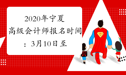 2020年宁夏高级会计师报名时间：3月10日至31日