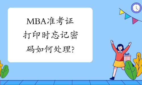 MBA准考证打印时忘记密码如何处理?