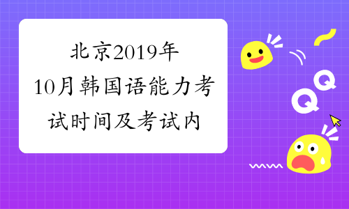北京2019年10月韩国语能力考试时间及考试内容10月20日