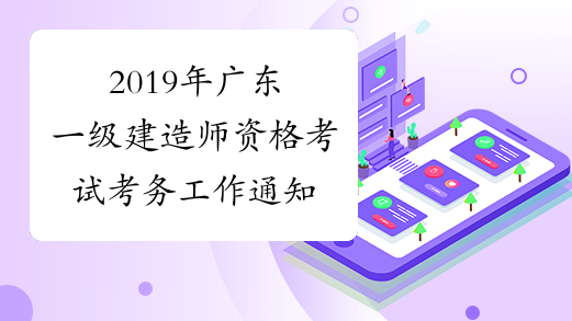 2019年广东一级建造师资格考试考务工作通知