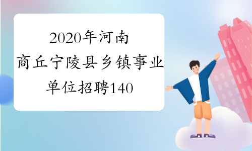 2020年河南商丘宁陵县乡镇事业单位招聘140人公告