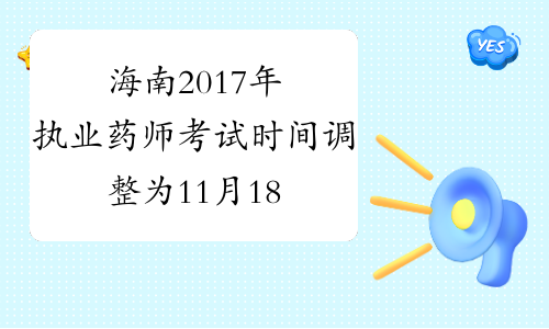海南2017年执业药师考试时间调整为11月18-19日