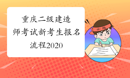 重庆二级建造师考试新考生报名流程2020