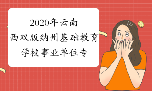 云南考试招聘网(云南考试招聘网官网)