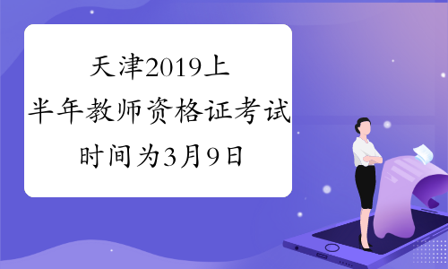 天津2019上半年教师资格证考试时间为3月9日