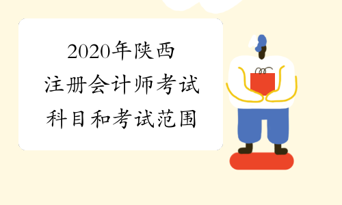 2020年陕西注册会计师考试科目和考试范围