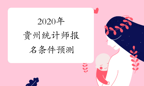 2020年贵州统计师报名条件预测