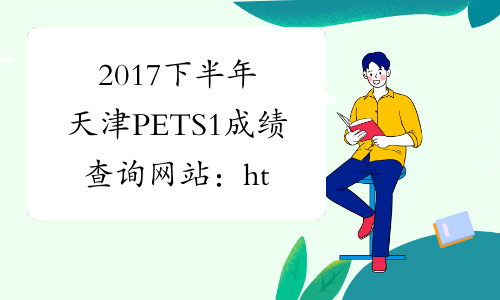 2017下半年天津PETS1成绩查询网站：http://cjcx.neea.edu.cn/