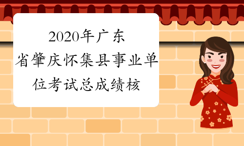 2020年广东省肇庆怀集县事业单位考试总成绩核算方法