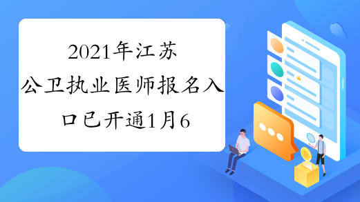 2021年江苏公卫执业医师报名入口已开通1月6日至1月21日开通