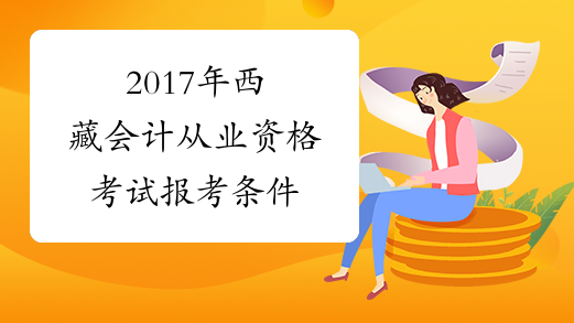 2017年西藏会计从业资格考试报考条件