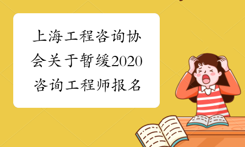 上海工程咨询协会关于暂缓2020咨询工程师报名通知