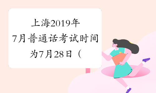 上海2019年7月普通话考试时间为7月28日（7月第7次）