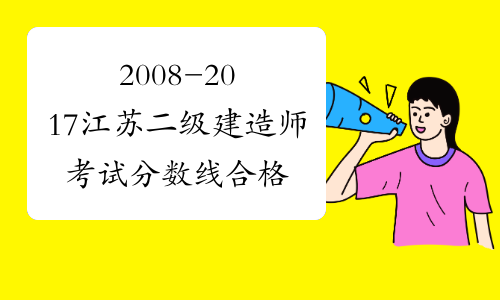 2008-2017江苏二级建造师考试分数线合格标准