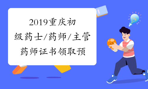 2019重庆初级药士/药师/主管药师证书领取预约流程是什么?