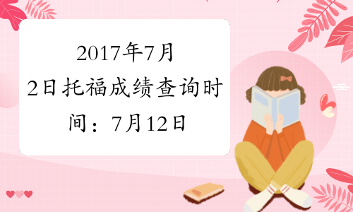 2017年7月2日托福成绩查询时间：7月12日