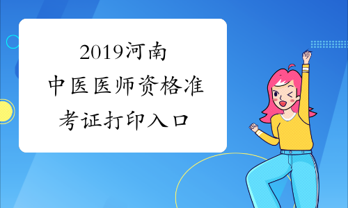 2019河南中医医师资格准考证打印入口
