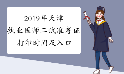 2019年天津执业医师二试准考证打印时间及入口11月15日至22日