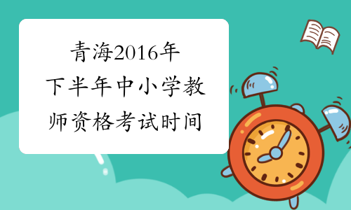 青海2016年下半年中小学教师资格考试时间