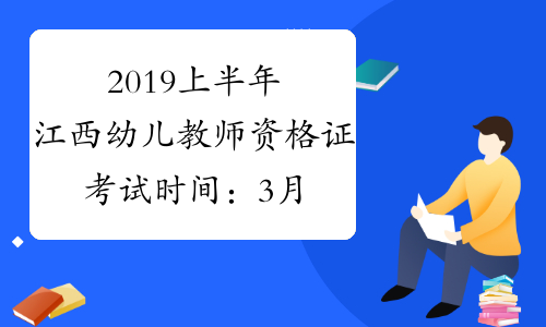 2019上半年江西幼儿教师资格证考试时间：3月9日