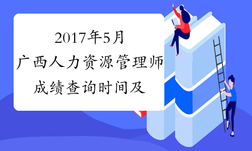 2017年5月广西人力资源管理师成绩查询时间及入口