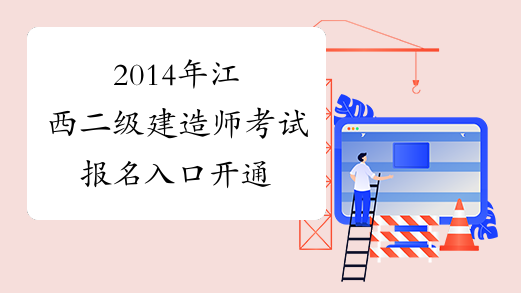 2014年江西二级建造师考试报名入口开通