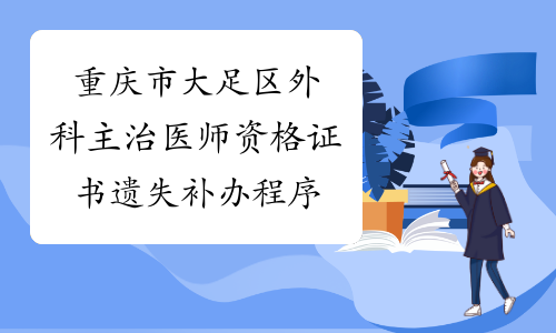 重庆市大足区外科主治医师资格证书遗失补办程序