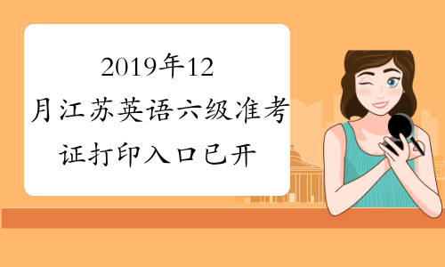 2019年12月江苏英语六级准考证打印入口已开通