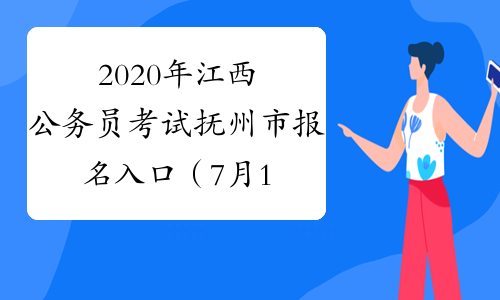 2020年江西公务员考试抚州市报名入口（7月1日9:00开通）