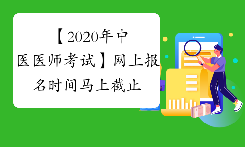【2020年中医医师考试】网上报名时间马上截止（21日截止）