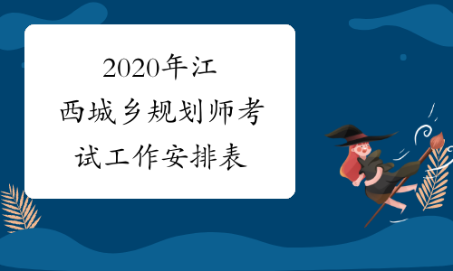 2020年江西城乡规划师考试工作安排表