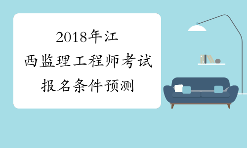 2018年江西监理工程师考试报名条件预测