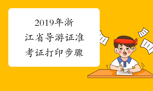 2019年浙江省导游证准考证打印步骤