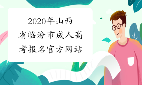 2020年山西省临汾市成人高考报名官方网站