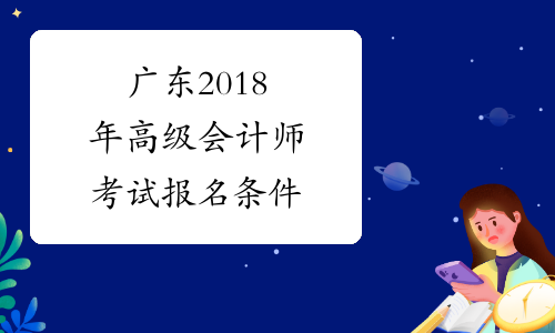 广东2018年高级会计师考试报名条件