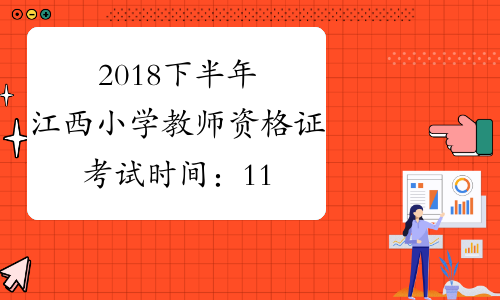 2018下半年江西小学教师资格证考试时间：11月3日