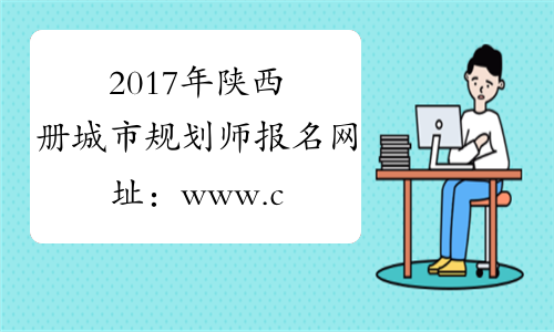2017年陕西册城市规划师报名网址：www.cpta.com.cn