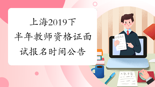 上海2019下半年教师资格证面试报名时间公告
