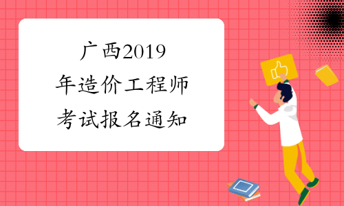 广西2019年造价工程师考试报名通知