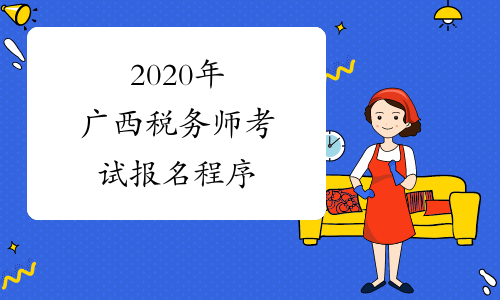 2020年广西税务师考试报名程序