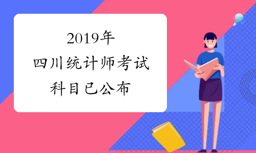 2019年四川统计师考试科目已公布