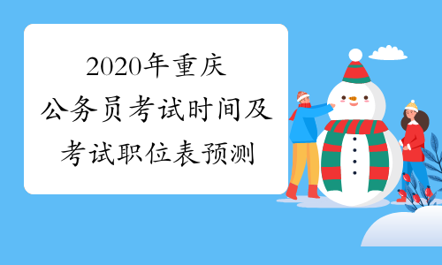 2020年重庆公务员考试时间及考试职位表预测