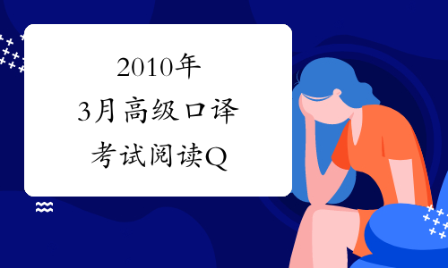 2010年3月高级口译考试阅读Q&A篇章解析-中华考试网