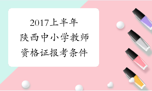 2017上半年陕西中小学教师资格证报考条件