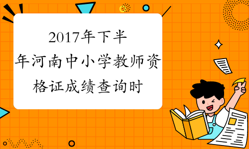 2017年下半年河南中小学教师资格证成绩查询时间：12月12日