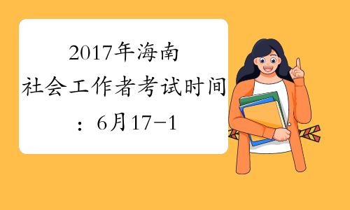2017年海南社会工作者考试时间：6月17-18日