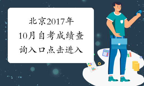 北京2017年10月自考成绩查询入口 点击进入