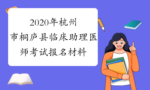 2020年杭州市桐庐县临床助理医师考试报名材料说明
