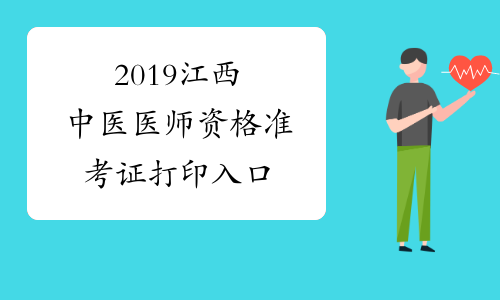 2019江西中医医师资格准考证打印入口