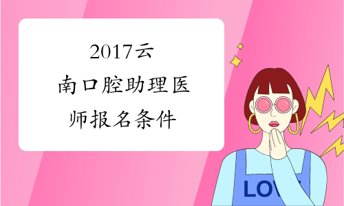 2017云南口腔助理医师报名条件